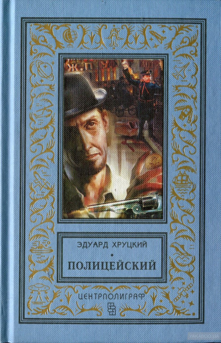 Полицейский
