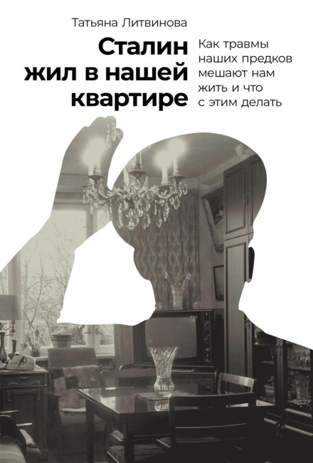 Сталин жил в нашей квартире: Как травмы наших предков мешают нам жить и что с этим делать