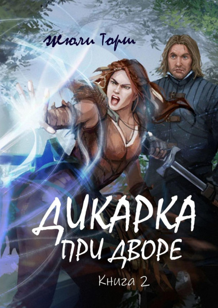 Дикарка при дворе. Книга 2