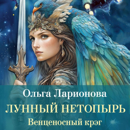 Венценосный крэг. Лунный Нетопырь