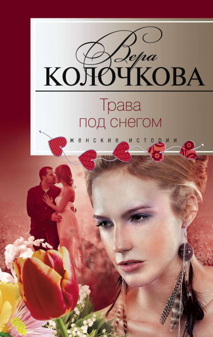 Любовь не помнит зла