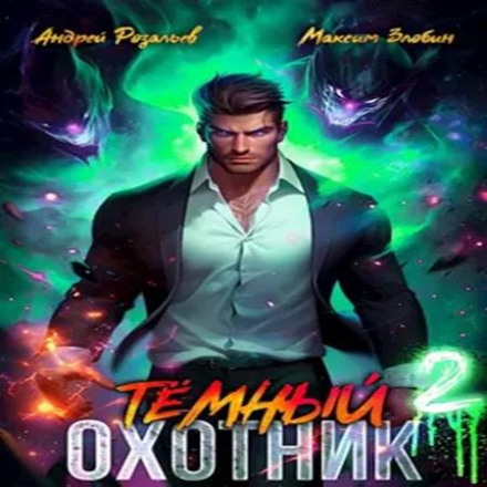 Темный охотник 2
