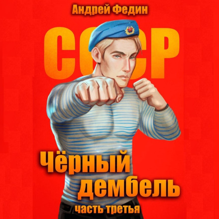 Чёрный дембель. Часть 3