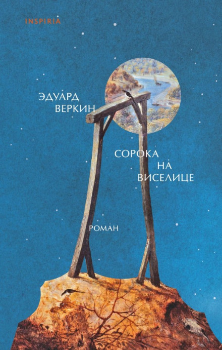 Сорока на виселице