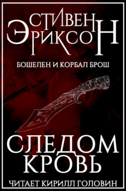 Следом кровь