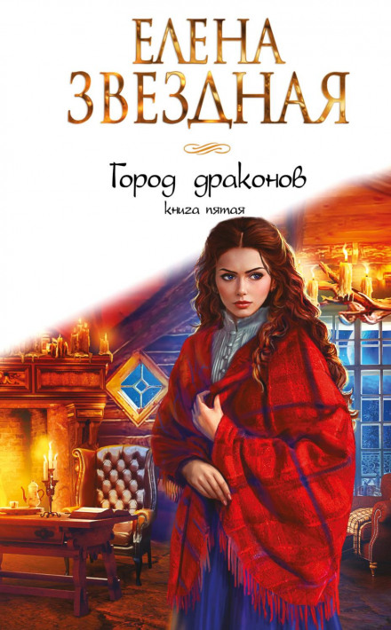 Елена Звездная Город Драконов 6 Купить Книгу