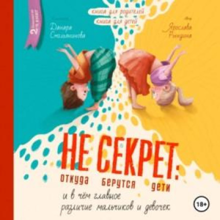 Не Секрет: откуда берутся дети и в чем главное различие мальчиков и девочек