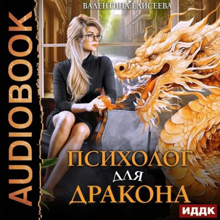 Психолог для дракона