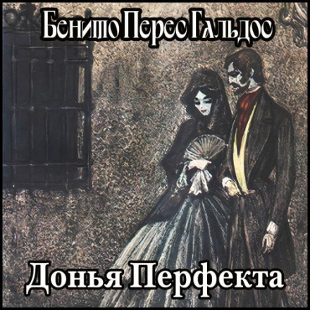 Донья Перфекта