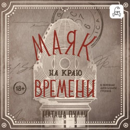 Маяк на краю времени