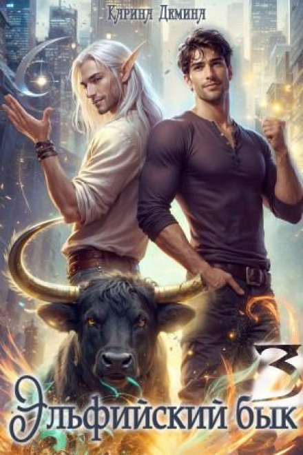 Эльфийский бык 3 часть 2