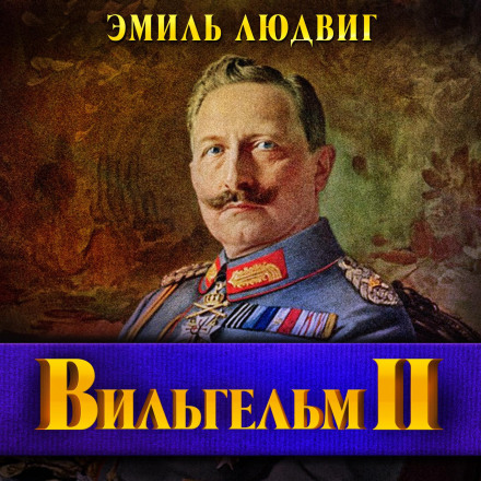 Вильгельм II