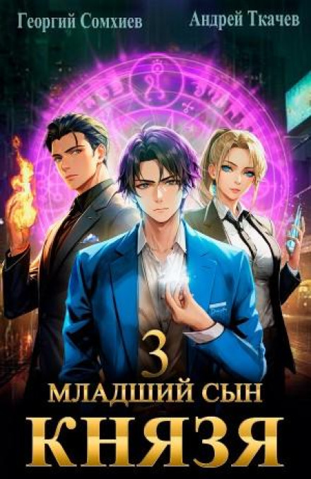 Младший сын князя. Книга 3