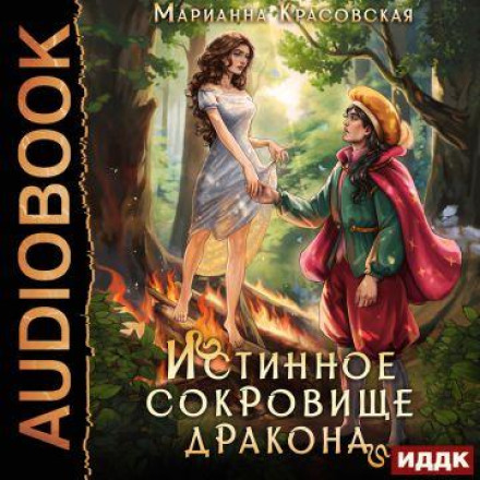 Истинное сокровище дракона