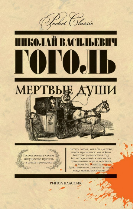 Мёртвые души