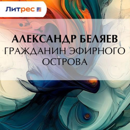 Гражданин Эфирного Острова