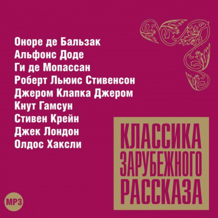 Классика зарубежного рассказа №11