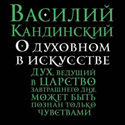 О духовном в искусстве