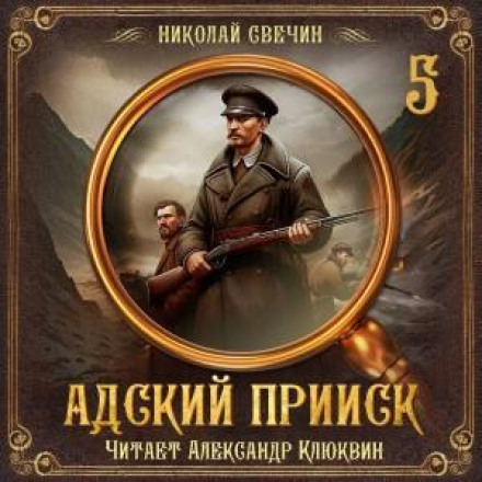 Адский прииск 5