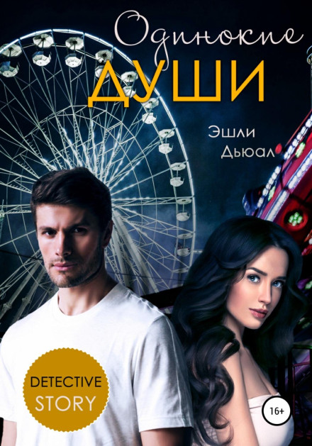 Одинокие души