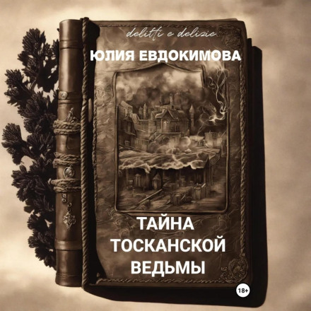 Тайна тосканской ведьмы