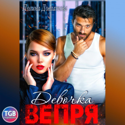 Довлатова девочка вепря читать. Довлатова девочка вепря читать