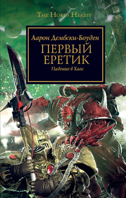 Первый Еретик